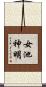 女池神明 Scroll