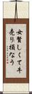 女賢しくて牛売り損なう Scroll