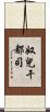 奴兒干都司 Scroll
