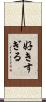 好きすぎる Scroll