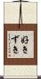 好きずき Scroll