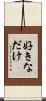 好きなだけ Scroll