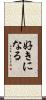 好きになる Scroll