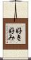 好き好み Scroll