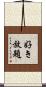 好き放題 Scroll