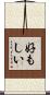 好もしい Scroll