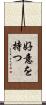 好意を持つ Scroll