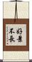 好景不長 Scroll