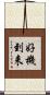 好機到来 Scroll