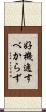 好機逸すべからず Scroll