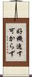好機逸す可からず Scroll