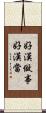 好漢做事好漢當 Scroll