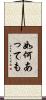 如何あっても Scroll