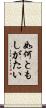 如何ともしがたい Scroll
