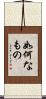 如何なもの Scroll