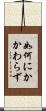 如何にかかわらず Scroll