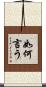 如何言う Scroll