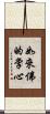 如來佛的掌心 Scroll