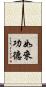 如來功德 Scroll