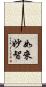 如來妙智 Scroll