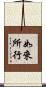 如來所行 Scroll