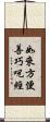 如來方便善巧呪經 Scroll