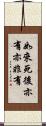 如來死後亦有亦非有 Scroll