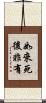 如來死後非有 Scroll