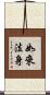如來法身 Scroll