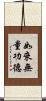 如來無量功德 Scroll