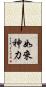 如來神力 Scroll