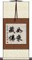 如來藏佛 Scroll