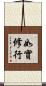 如實修行 Scroll