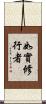 如實修行者 Scroll