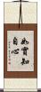 如實知自心 Scroll