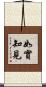 如實知見 Scroll