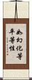 如幻化等平等性 Scroll