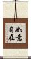 如意自在 Scroll