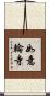 如意輪寺 Scroll