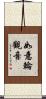 如意輪觀音 Scroll
