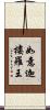 如意迦樓羅王 Scroll