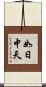如日中天 Scroll