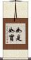 如是如實 Scroll