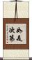 如是次第 Scroll