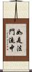 如是法門流中 Scroll
