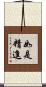 如是精進 Scroll