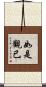 如是觀已 Scroll