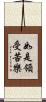 如是領受苦樂 Scroll