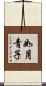 如月青子 Scroll