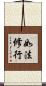 如法修行 Scroll